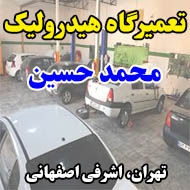 تعمیرگاه هیدرولیک محمد حسین در تهران