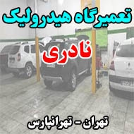 تعمیرگاه هیدرولیک نادری در تهران