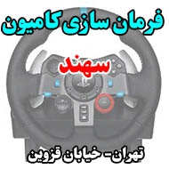 فرمان سازی کامیون سهند در تهران