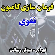 فرمان سازی کامیون نقوی در تهران