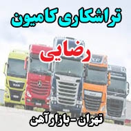  تراشکاری کامیون رضایی در تهران