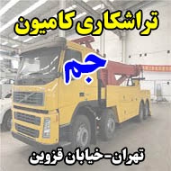 تراشکاری کامیون جم در تهران