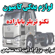 لوازم یدکی کامیون تکنو تریلر بابازاده در تهران