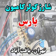 شارژ کولر کامیون پارس در تهران