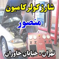 شارژ کولر کامیون منصور در تهران