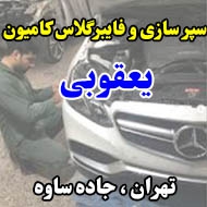 سپر سازی و فایبرگلاس کامیون یعقوبی در تهران