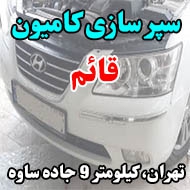 سپر سازی و فایبرگلاس کامیون قائم در تهران