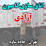 اتاق سازی کامیون آزادی در تهران