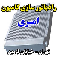 رادیاتور سازی کامیون امیری در تهران 