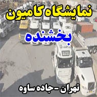 نمایشگاه کامیون بخشنده در تهران