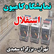 نمایشگاه کامیون استقلال در تهران