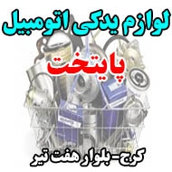لوازم یدکی اتومبیل پایتخت در کرج