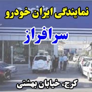  نمایندگی ایران خودرو سرافراز در کرج