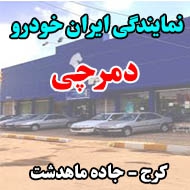 نمایندگی ایران خودرو دمرچی در کرج