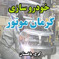 خودرو سازی کرمان موتور در کرج