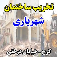 تخریب ساختمان شهریاری در کرج