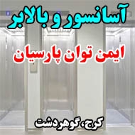 آسانسور و بالابر ایمن توان پارسیان در کرج