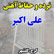 نرده و حفاظ آهنی علی اکبر در کرج