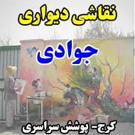 نقاشی دیواری جوادی در کرج