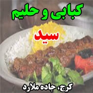 کبابی و حلیم سید در کرج
