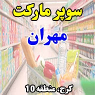 سوپر مارکت مهران در کرج