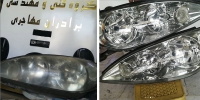شفاف سازی چراغ اتومبیل و ساخت طلق چراغ در مشهد