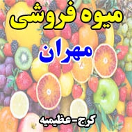 میوه فروشی مهران در کرج