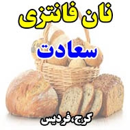 نان فانتزی سعادت در کرج