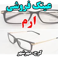 عینک فروشی ارم در کرج