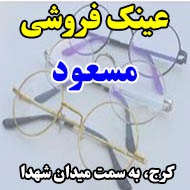 عینک فروشی مسعود در کرج