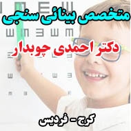 دکتر رضا احمدی چوبدار متخصص بینائی سنجی در کرج