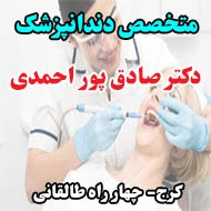 دکتر صادق پور احمدی دندانپزشک در کرج