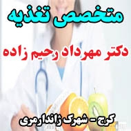 دکتر مهرداد رحیم زاده متخصص تغذیه در کرج