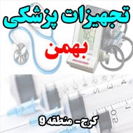 تجهیزات پزشکی بهمن در کرج