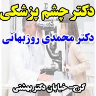 دکتر محمد محمدی روزبهانی چشم پزشک در کرج