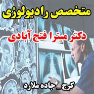 دکتر میترا فتح آبادی متخصص رادیولوژی و سونوگرافی در کرج