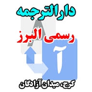 دارالترجمه رسمی البرز در کرج