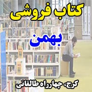 کتاب فروشی بهمن در کرج