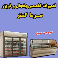تعمیرات تخصصی یخچال و فریزر صنعتی در مشهد