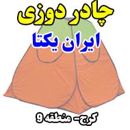 چادر دوزی ایران یکتا در کرج