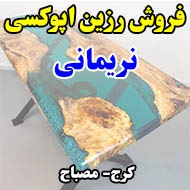 فروش رزین اپوکسی نریمانی در کرج