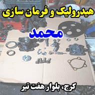 هیدرولیک و فرمان سازی محمد در کرج
