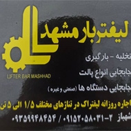 لیفتراک سیار اجاره ای لیفتر بار در مشهد