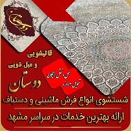 قالیشویی و مبل شویی دوستان در مشهد