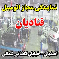 نمایندگی مجاز اتومبیل قنادیان در اصفهان