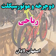 دوچرخه و موتورسیکلت ریاحی در اصفهان