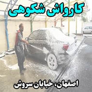 کارواش شکوهی در اصفهان