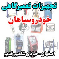 تجهیزات تعمیرگاهی خودروسپاهان در اصفهان