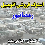 استوک فروشی اتومبیل رمضانپور در اصفهان