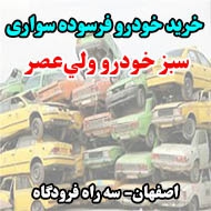 خرید خودرو فرسوده سواری سبز خودرو ولي‌عصر در اصفهان